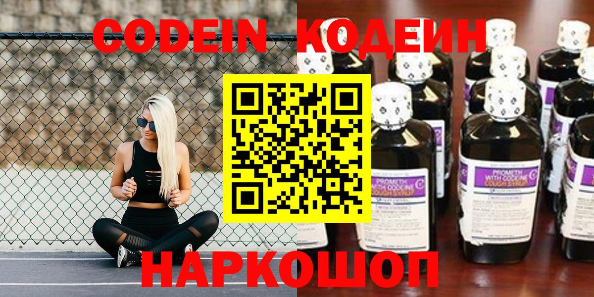 Codein Purple Drank  Кодеиновый сироп Lean Purple Drank  Борисоглебск  Вход с VPN 